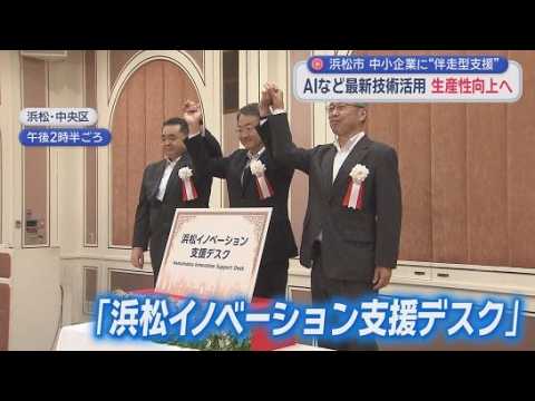 YouTube Video ＡＩやＩＴを活用した中小企業向けの支援窓口「浜松イノベーション支援デスク」を設置　浜松市