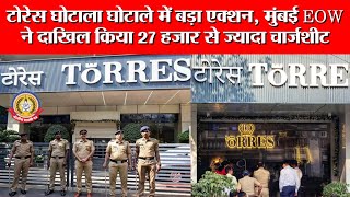 🔴Live News टोरेस घोटाले में बड़ा एक्शन, मुंबई EOW ने दाखिल किया 27 हजार से ज्यादा चार्जशीट