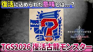 【考察】TGS2026試遊の『復活古龍モンスター』は何なのか？【モンハンアセンダンス】