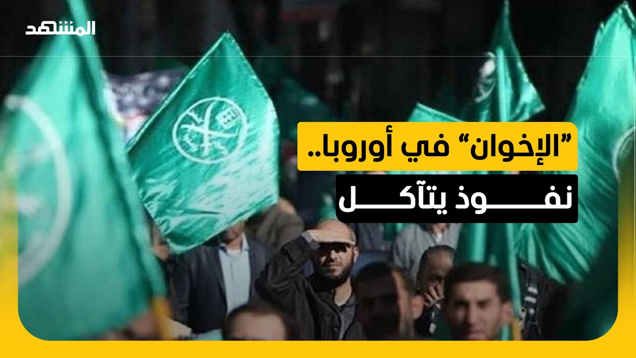 “الإخوان” من الاحتضان إلى الحظر