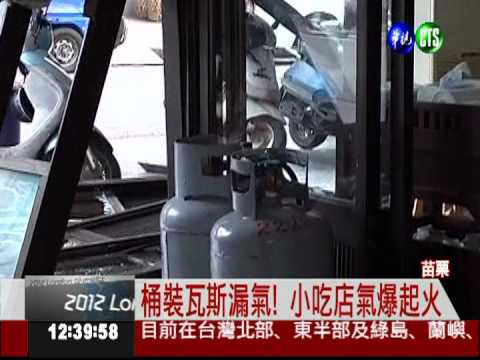 桶裝瓦斯漏氣?! 小吃店氣爆全毀