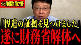 ※財務省に何度も消されるので大至急見てください…ここまで酷いことになっているとは思いませんでした…【北村晴男】