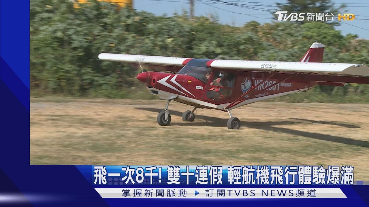 飛一次8千！雙十連假　輕航機飛行體驗爆滿