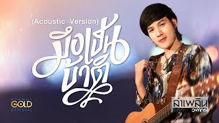มึงเป็นบ้าติ – ลำเพลิน วงศกร (Acoustic Version)