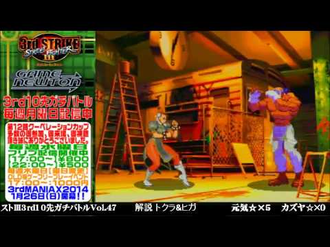 [SFIII 3rd Strike] FT10 Challenge Volume 47 20140120 - Kazuya(AL) vs Genki(CH)