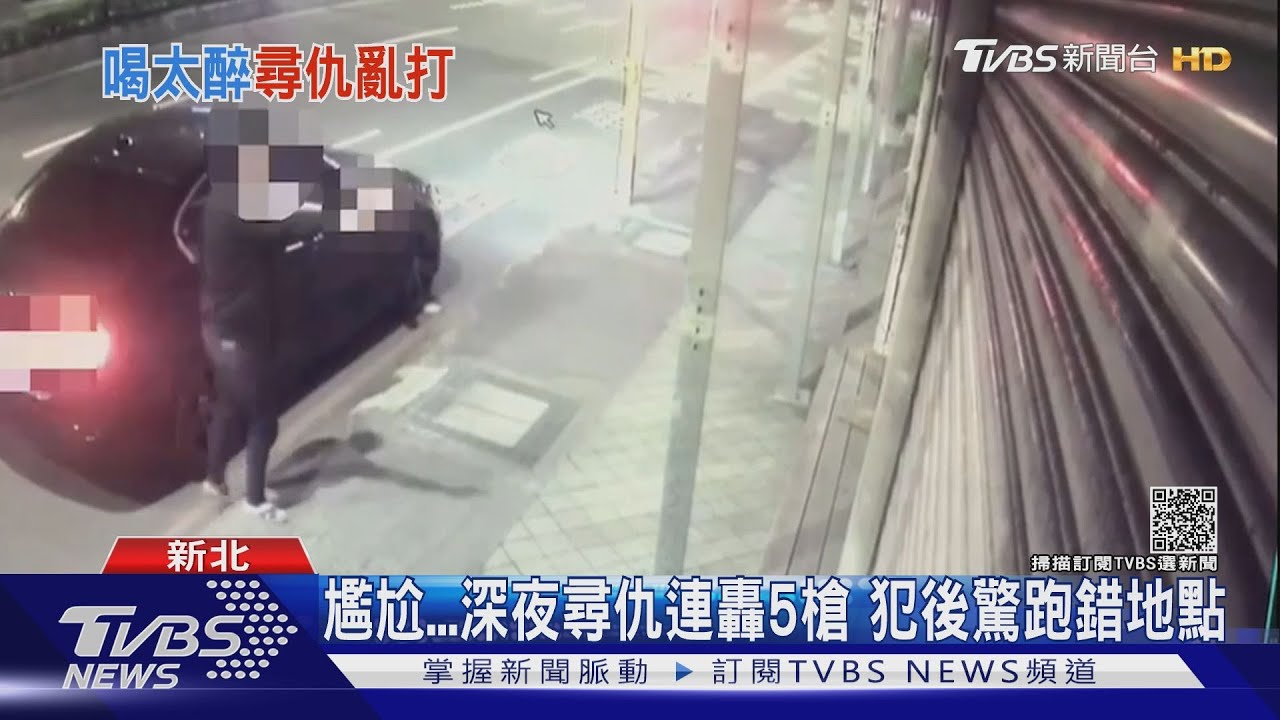 尷尬!深夜尋仇連轟5槍 犯後驚跑錯地點