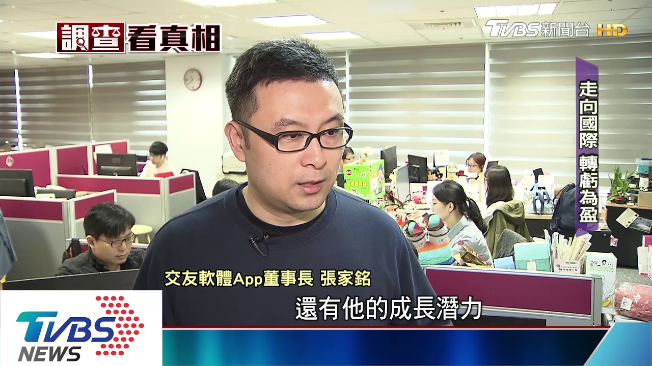 全球風靡! 台交友App「瞄準國際」轉虧為盈