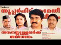 Sanmanassullavarkku Samadhanam Full Movie Mohanlal Sreenivasan
