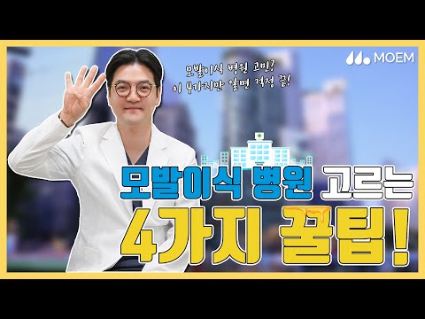 모발이식 병원 고르는 4가지 꿀팁! (전지훈원장/모엠의원/히든컷)