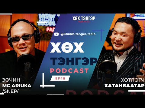 "Хөх Тэнгэр" podcast MC Ariuka /SNEP/ EP16