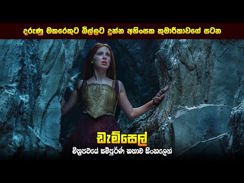 "ඩැම්සෙල්" චිත්‍රපටයේ කතාව සිංහලෙන් - Movie Review Sinhala | Home Cinema Sinhala