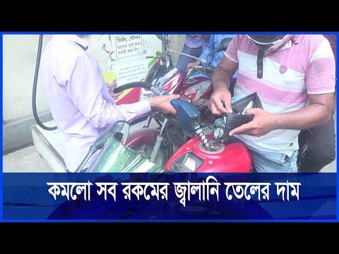 কমলো সব রকমের জ্বালানি তেলের দাম