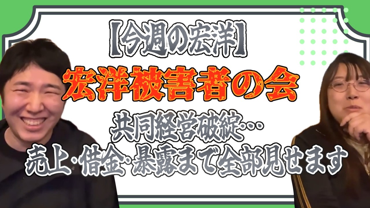 【今週の宏洋】宏洋被害者の会/共同経営破綻…売上・借金・暴露まで全部見せます