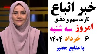 خبر اتباع|از سیاست ساماندهی اتباع الی رعایت ملاحظات دینی و مذهبی ۶ خرداد ۱۴۰۴