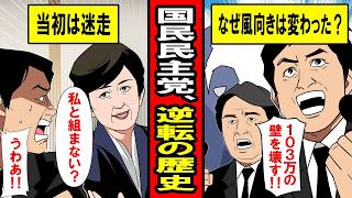 【実話】国民民主党への風向きはなぜ変わったのか？‥迷走から逆転した国民民主党の歴史