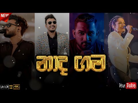 Naada Gama (නාද ගම) - Danith Sri | Kanchana Anuradi | Dinesh Gamage | Supun Perera | songs nadagam