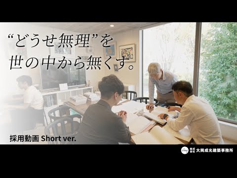 浜松市｜大岡成光建築事務所｜採用向け会社紹介＜ short.Ver ＞