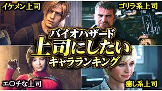 【バイオハザード】上司にしたいキャラランキング【5万票超え】