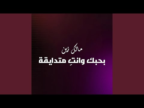 بحبك وانتِ متضايقة