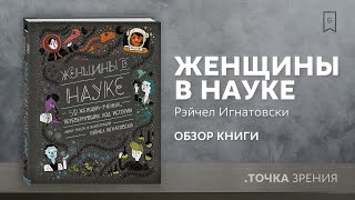 Видео о книге Женщины в науке: 50 женщин, изменивших мир