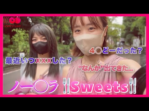 みくりとくるみのノーブ◯スイーツじゃなくて暴露!?