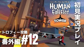 番外編#12「ヒューマン フォール フラット」新ステージ『タワー』トロフィー攻略［ライブ配信］