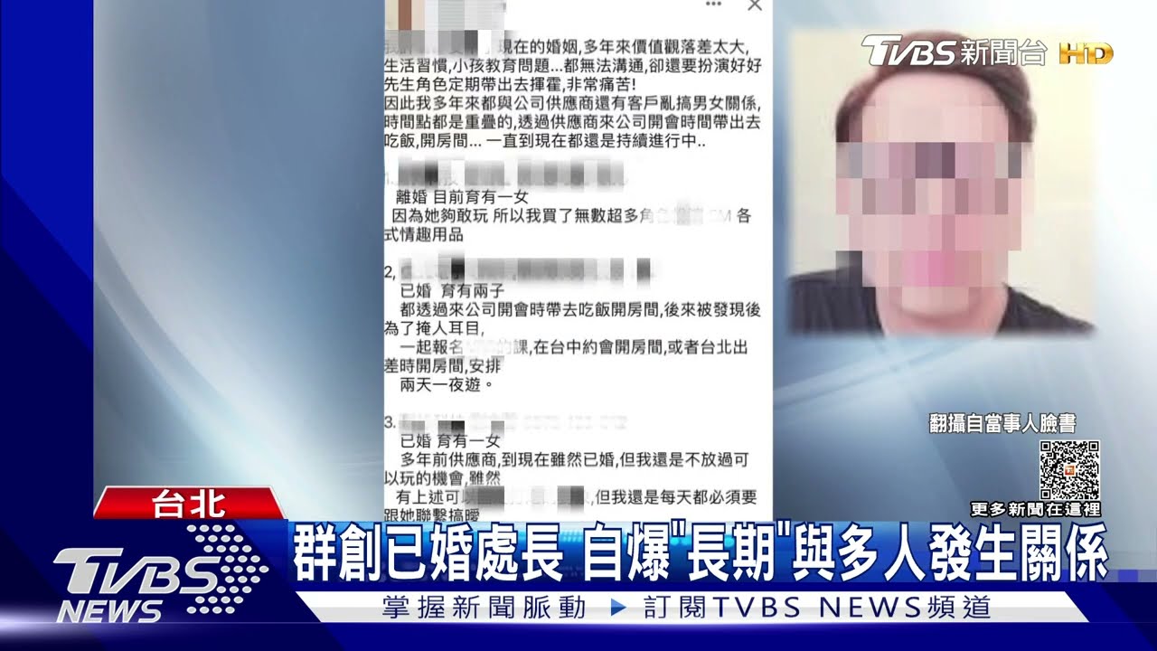 群創已婚處長 自爆「長期」與多人發生關係