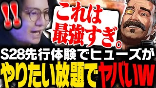 【S28先行体験】ヒューズの新パークがキャラコンし放題でやばいｗｗｗ【APEX/ApexLegends/エーペックス】