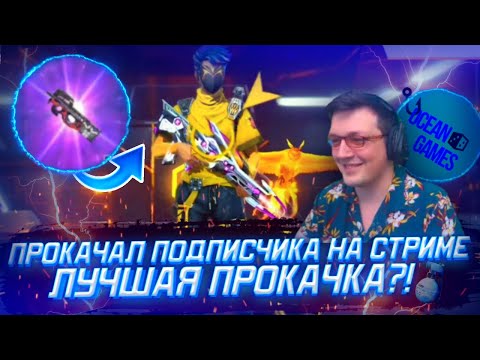 ПРОКАЧКА ПОДПИСЧИКА FREE FIRE - ПРОКАЧАЛ ЕЩЁ ОДНОГО ПОДПИСЧИКА ПРЯМО НА СТРИМЕ!