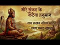 मोरे संकट के कटैया हनुमान More Sankat Ke Katiya Hanuman Vi