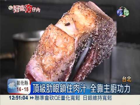 耶誕饗宴! 黑松露.鴨肝佐肋眼牛