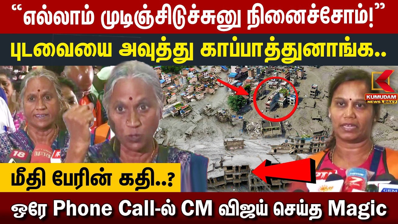 “எல்லாம் முடிஞ்சிடுச்சுனு நினைச்சோம்!”புடவையை அவுத்து காப்பாத்துனாங்க.. | Nepal Flood | Tamil People