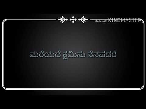 download lagu mp3 mp4 Mareyade Kshamisu Song Lyrics In Kannada, download lagu Mareyade Kshamisu Song Lyrics In Kannada gratis, unduh video klip Mareyade Kshamisu Song Lyrics In Kannada