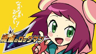 やりたかった流星のロックマンをだらだらやる