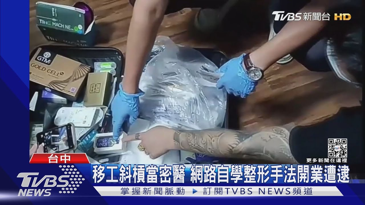 移工斜槓當密醫 網路自學整形手法開業遭逮