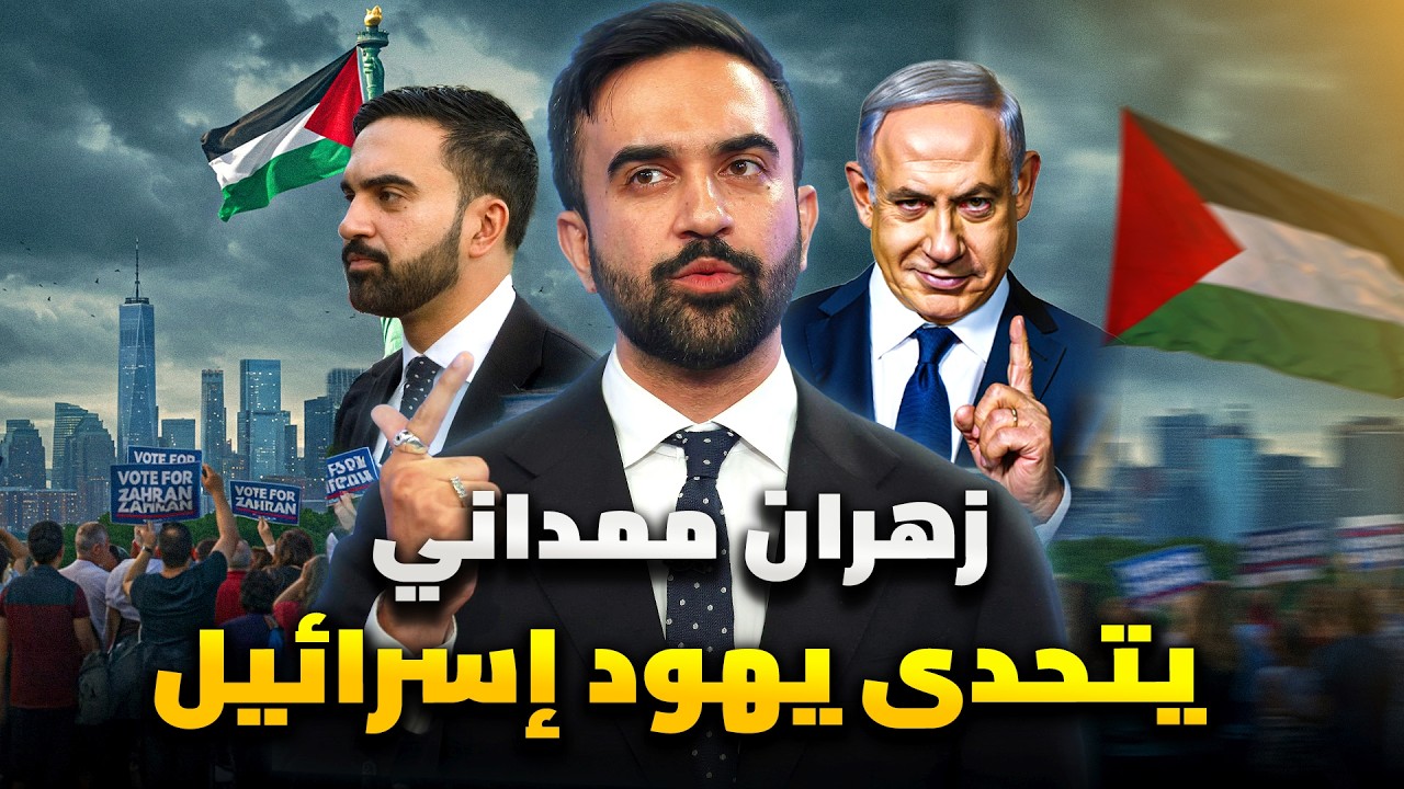 زهران ممداني عمدة نيويورك الجديد يوجه أكبر صفعة لترامب ويهود أمريكا