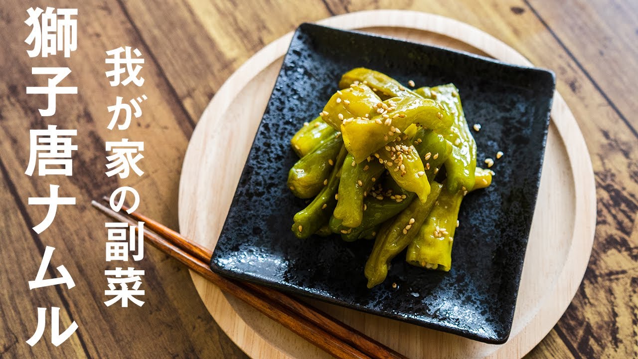 ししとう好き必見！獅子唐ナムルの作り方