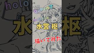 QvPenで「水宮 枢」さん描いてみた #qvpen #イラストメイキング #vrchat #すくすく枢 #vrart