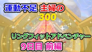 【実況】運動不足主婦とリングフィットアドベンチャー9日目前編