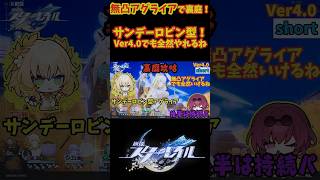 【スタレ】無凸アグライアで裏庭!! Ver.4.0でも全然やれるね 混沌の記憶 サイバーミステリー  崩壊スターレイル