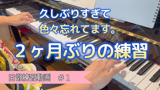 久しぶりのピアノ練習｜サボりまくって自分に帰ってきた｜９月からの決意｜日常練習動画＃１
