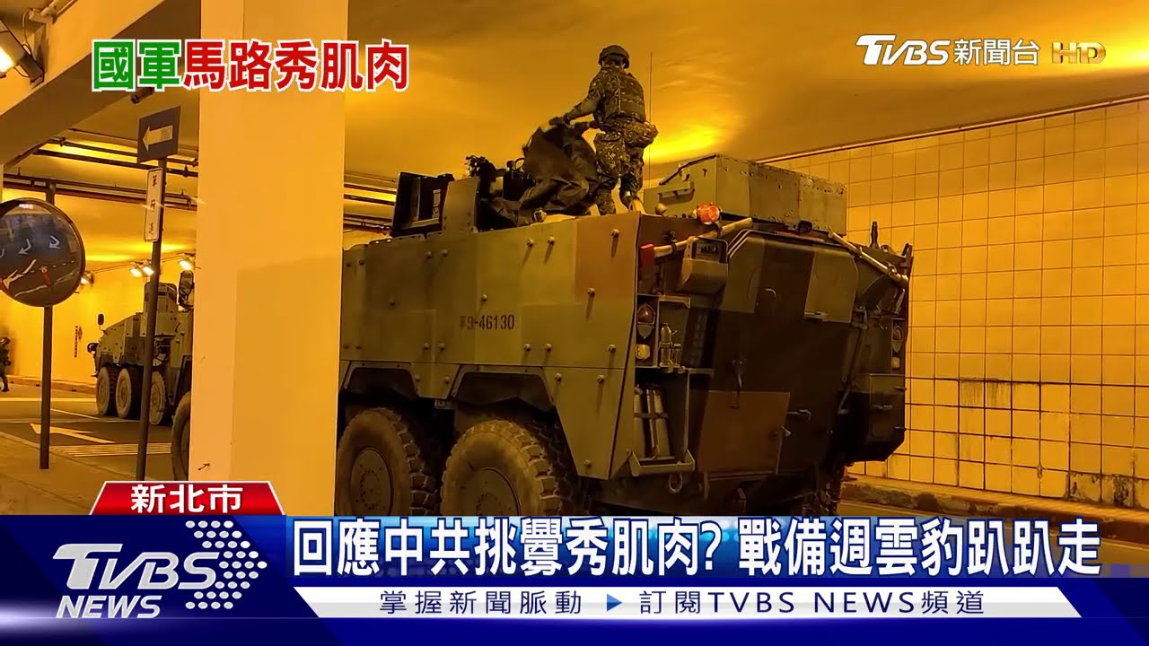 回應中共挑釁秀肌肉? 戰備週雲豹趴趴走