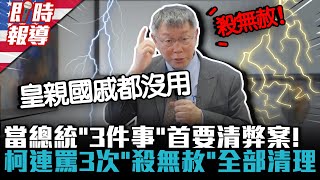 [討論] 柯P嚴厲斥責貪汙並教訓萬安