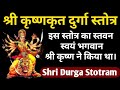 दुर्गा स्तोत्रम् श्री कृष्ण कृत Shri Krishna K
