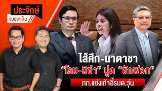 ประจักษ์จับประเด็น | 26 ต.ค. 69