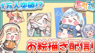 りこ視点 2枠目【韓国版トリッカル】登録者数1万人突破!?描くぞ!!【お絵描き】#実況 #雑談 #트릭컬