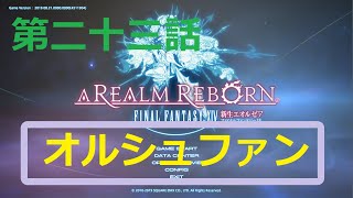 ［ファイナルファンタジーXIV］光の戦士（おっさん）になりたい！［ 新生エオルゼア編　第二十三話］
