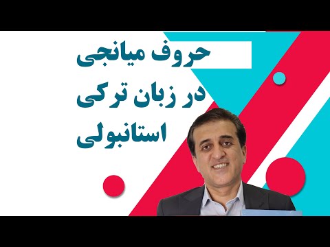 حروف میانجی در زبان ترکی استانبولی