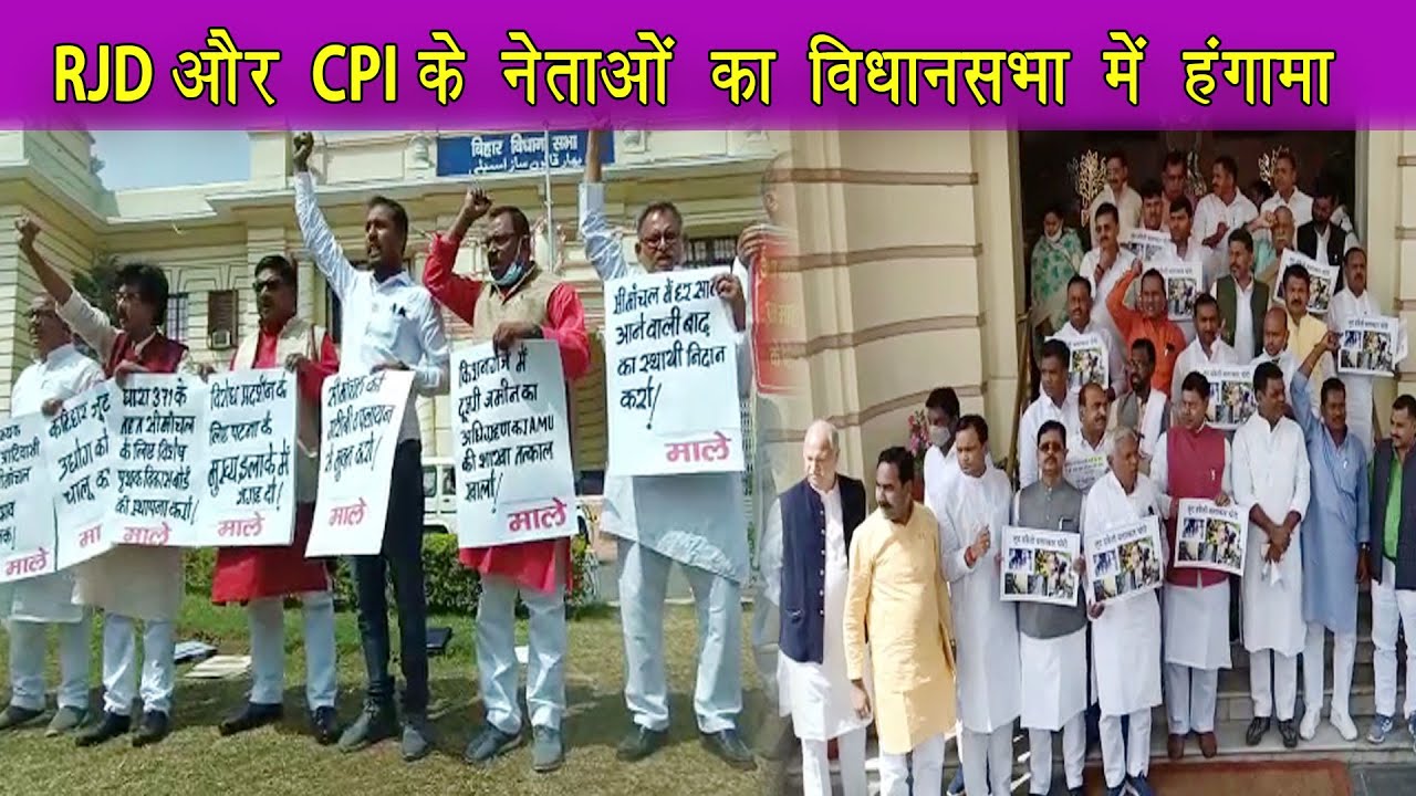 राजद और माले विधायकों ने सदन के बाहर किया जोरदार हंगामा