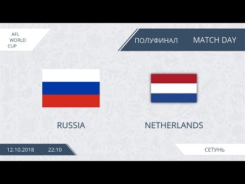 AFL18. World Cup. 1/2. Netherlands - Russian